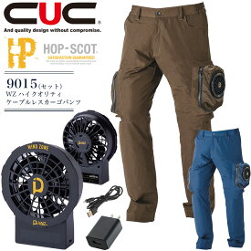 空調ウェア セット カーゴパンツ ファン＆バッテリーセット HOP-SCOT WZ ハイクオリティケーブルレス 9015 パワーファンケーブルレスバッテリー一体型 ケーブル充電器セット 9958(2個)＋9954 男性用 ズボン アウトドア スポーツ 猛暑対策 熱中症対策 作業服 CUC 中国産業