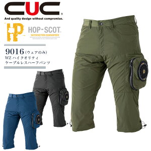 空調ウェア ハーフパンツ 服のみ HOP-SCOT WZ ハイクオリティケーブルレスハーフパンツ 9016 メンズ 男性用 ショートパンツ 短パン アウトドア スポーツ 電動ファン付きウェア対応 猛暑対策 熱