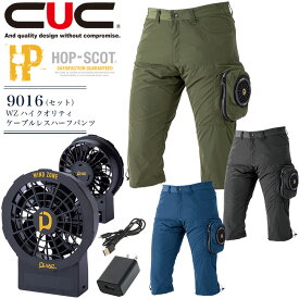 空調ウェアセット ハーフパンツ ファン＆バッテリーセット HOP-SCOT WZ ハイクオリティケーブルレス 9016 パワーファンケーブルレスバッテリー一体型 ケーブル充電器セット 9958＋9954 男性用 ショートパンツ アウトドア スポーツ 熱中症対策 作業服 作業着 CUC 中国産業