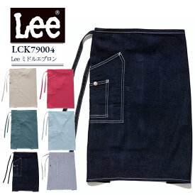 Lee ミドルエプロン lck79004 腰下エプロン ストレッチ 飲食店 カフェ 接客 サービス おしゃれ メンズ レディース 制服 レストラン ユニフォーム 前掛け キッチン ベーカリー 腰巻き リー ボンマックス