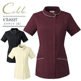 ジャケット 美容 エステ サロン クリニック キャララ CL0227 レディース 女性用 ストレッチ 透防止 制電 吸汗 医療用 ユニフォーム 白衣 受付 医療事務 病院 歯科 クリニック 介護施設 動物病院 calala