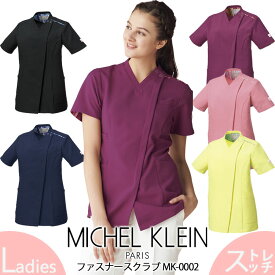 ミッシェルクラン ファスナースクラブ 女性用 MK-0002 レディース 看護師 医療用 白衣 美容外科 エステ クリニック 病院 ナース 整形外科 審美歯科 制服 ストレッチ 消臭 制電 UVカット チトセ