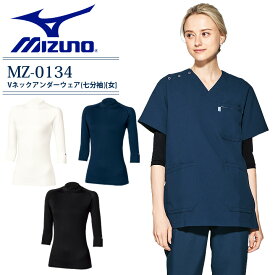 【送料無料】ミズノ アンダーウェア レディース 七分袖 MZ-0134 Vネック 女性用 医療 白衣 看護師 ストレッチ 吸汗速乾 インナーウェア 介護士 クリニック 病院 制服 ナース アンダーシャツ 肌着 スクラブインナーシャツ 7分袖 医師 MIZUNO