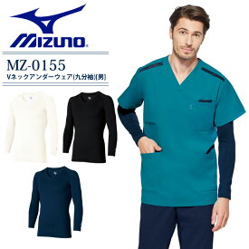 【送料無料】ミズノ アンダーウェア 九分袖 Vネック MZ-0155 医療 白衣 医師 看護師 介護士 クリニック 男性用 メンズ ストレッチ 吸汗速乾 インナーウェア スクラブインナーシャツ 整骨院 病院 制服 ナース アンダーシャツ 9分袖 MIZUNO