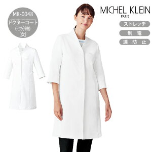ミッシェルクラン ドクターコート 七分袖 MK-0048 レディース 女性用 美容外科 エステ 医療用 白衣 クリニック ユニフォーム 制服 受付 医療事務 病院 歯科 介護施設 整形外科 審美歯科 ストレ