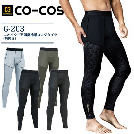 ロングタイツ 前開き ニオイクリア 消臭 冷感 コーコス G-203 春夏 メンズ インナーパンツ ボトム グラディエーター コンプレッション ストレッチ 接触冷感 吸汗速乾 UVカット スポーツ コーコス 熱中症対策 暑さ対策 作業服 作業着【SS-3L】