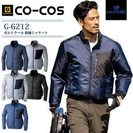 【スーパーセール限定クーポン配布中】空調ウェア 長袖ジャケット 服のみ ボルトクール G-6212 グラディエーター メンズ レディースフルハーネス対応 コーコス 春夏 熱中症対策 暑さ対策 涼しい ファン付きウェア対応 空調作業服 作業着 草刈り 畑仕事 ガーデニング【SS-5L】