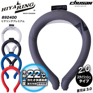 クールリング ネッククーラー ヒヤリングプレミアム 892400 冷たい 涼しい 暑さ対策 猛暑対策 熱中症対策 ネックリング メンズ レディース キッズ 子供 発熱時 スポーツ アウトドア 作業服 作