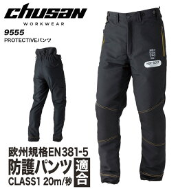 保護パンツ 9555 チェーンソー 林業 簡単着用 安全対策 ストレッチ 軽量 プロテクト 耐摩耗 オールシーズン 作業服 作業着 中国産業