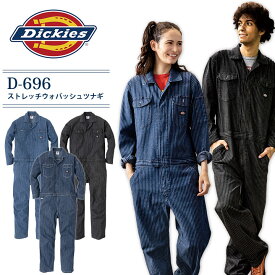 ディッキーズ つなぎ 長袖 男女兼用 D-696 メンズ レディース ストレッチウォバッシュ ツナギ ストライプ カジュアル 作業着 作業服 キャンプ アウトドア おしゃれ 工場 整備 農業 農作業 畑仕事 DIY 酪農 ガーデニング Dickies【XS-3XL】
