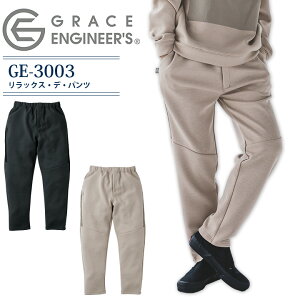 リラックス・デ・パンツ グレースエンジニアーズ GE-3003 ズボン 男女兼用 カジュアル メンズ レディース 工場 整備 農業 農作業 畑仕事 DIY 作業着 作業服【S-5L】