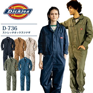 【即日出荷】ディッキーズ 長袖つなぎ 男女兼用 レディース メンズ ストレッチオックス D-736 作業着 作業服 おしゃれ かっこいい 工場 整備 農作業 農業 酪農 ガーデニング 畑仕事 キャンプ