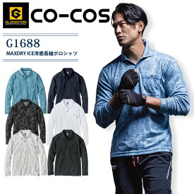 【スーパーセール限定クーポン配布中】冷感 長袖ポロシャツ MAXDRY ICE コーコス G-1688 グラディエーター 消臭 UVカット 吸汗速乾 男女兼用 メンズ レディース co-cos スポーツ 春夏 作業服 作業着 ユニフォーム 制服 カジュアル 涼しい ひんやり 普段着【SS-6L】