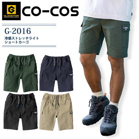 ショートカーゴパンツ 冷感 ストレッチライト コーコス G-2016 グラディエーター 春夏 作業服 作業着 ショートパンツ 半ズボン 短パン 男女兼用 ユニフォーム カジュアル かっこいい メンズ レディース co-cos