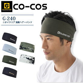 ヘアーバンド ニオイクリア 消臭 接触冷感 汗対策 コーコス G-240 春夏 熱中症対策 暑さ対策 スポーツ 作業服 作業着 ヘアバンド グラディエーター ヘッドバンド コンプレッション ストレッチ 吸汗速乾 UVカット スポーツ