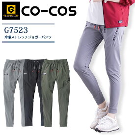 【スーパーセール限定クーポン配布中】ジョガーパンツ 冷感ストレッチ コーコス G-7523 グラディエーター 消臭 涼しい ズボン UVカット 男女兼用 メンズ レディース スポーツ アウトドア 春夏 かっこいい 普段着 作業服 作業着 ユニフォーム co-cos【XS-3XL】