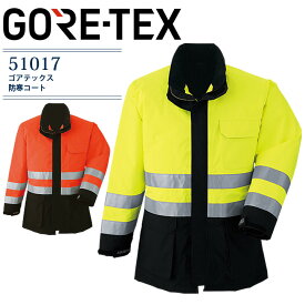 【スーパーセール限定クーポン配布中】ゴアテックス 防寒コート 51017 秋冬用 防寒着 防寒服 作業着 作業服 高耐水性 防水 防風 高視認 ガラスビーズ反射材 暖かい 防寒 撥水 寒冷地 GORE-TEX 夜間作業 交通誘導 警備【M-5L】