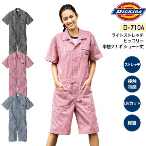 ディッキーズ 半袖つなぎ ショートパンツ 短パン仕様 ライトストレッチ ヒッコリー D-7104 男女兼用 オーバーオール カジュアル メンズ レディース ストレッチ 接触冷感 涼しい 春夏 作業着