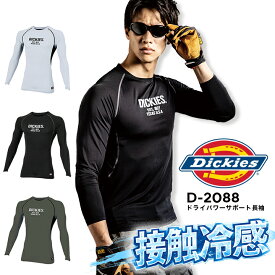 ディッキーズ 長袖インナーウェア 接触冷感 春夏 作業服 作業着 D-2088 ドライパワーサポート インナーシャツ コンプレッション 丸首 吸汗速乾 消臭 UVカット アンダーシャツ スポーツ かっこいい ストレッチ 脇メッシュ 肌着 Dickies
