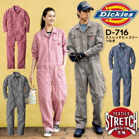 【即日出荷】ディッキーズ 長袖つなぎ 男女兼用 D-716 作業着 作業服 ストレッチ ヒッコリー カジュアル 工場 整備 農作業 畑仕事 農業 DIY 酪農 おしゃれ かっこいい おすすめ ガーデニング キャンプ メンズ レディース Dickies