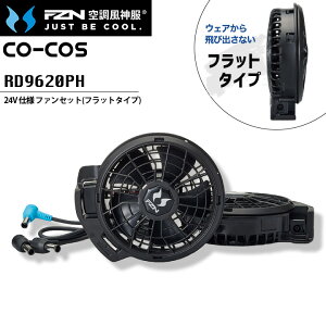 �󒲃E�F�A�p 24V�d�l �t�@���Z�b�g �t���b�g�t�@���^�C�v �󒲕��_�� RD9620PH �t�@���{�P�[�u���Z�b�g �󒲍�ƕ� ��ƕ� ��ƒ� �R�[�R�X �A�E�g�h�A �X�|�[�c �ҏ��΍� �M���΍� �t�@���t