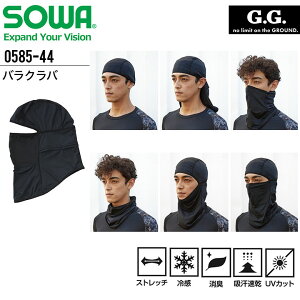 バラクラバ フェイスカバー SOWA 0585-44 メンズ コンプレッション フェイスマスク 春夏 ストレッチ 冷感 消臭 吸汗速乾 UVカット スポーツ 作業服 作業着