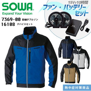 �󒲃E�F�A ����EF�u���]�� �t�@�� �o�b�e���[ �Z�b�g SOWA 7369-00-16108 �����Y �ՔM UV�J�b�g ���� �����\ �t���n�[�l�X �M���Ǒ΍� �����΍� �󒲍�ƕ� �t�@���t���E�F�A�Ή� ��ƕ� ��ƒ� �A