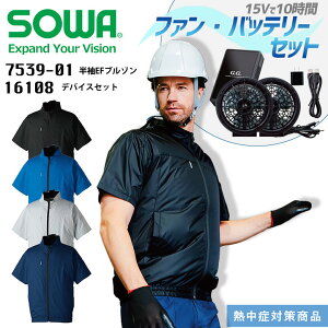 �󒲃E�F�A �����u���]�� �o�b�e���[ �t�@�� �Z�b�g SOWA 7539-01-16108 �M���Ǒ΍� �����΍� �󒲍�ƕ� �t�@���t���E�F�A�Ή� ��ƒ� �����Y �W���P�b�g �ՔM UV�J�b�g ���� �A�E�g�h�A �X�|�[�c