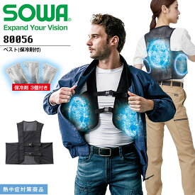アイスベスト 保冷剤3個付き SOWA 80056 熱中症対策 冷感 ストレッチ 消臭 クールベスト 暑さ対策 作業服 作業着 アウトドア スポーツ 涼しい ひんやり 冷たい