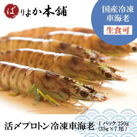 【全国送料無料】プロトン凍結車海老（生食可）1パック250g（35g×7尾）/ギフト/新春/海鮮加工品/天婦羅/エビフライ/父の日/送料無料/巧の車海老/ばりよか海老本舗/クリスマス/正月料理