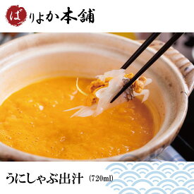 【配送地域限定・送料別】雲丹しゃぶ（720ml）北海道産ウニ/うにだし/贅沢うに/国産うに/北海道うに/濃厚うに/クリスマス/正月限定/大特価