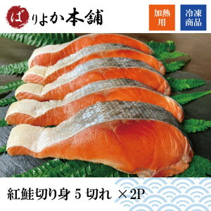 【送料無料】紅鮭切り身（5切れ×2P）塩焼き/おかず/冷凍食品/厚切り/お茶漬け/ばりよか/ばりよかギフト