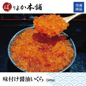 【送料無料】味付け醤油いくら（500g）いくら丼／海鮮丼/お寿司