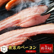大容量 札幌バルナバハム 農家のベーコン切り落とし約1kg分 (999N043) ベーコン 切り落とし 豚肉 ベーコ…