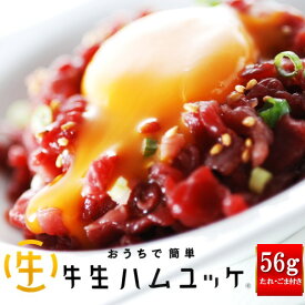 レビューで200円OFF おうちで簡単牛生ハムユッケ 56g 札幌バルナバハム ユッケ ゆっけ 食品 牛肉 肉 冷凍 北海道産 北海道グルメ 韓国料理 肉料理 オードブル お取り寄せ 美味しい プレゼント 贈り物 お取り寄せグルメ