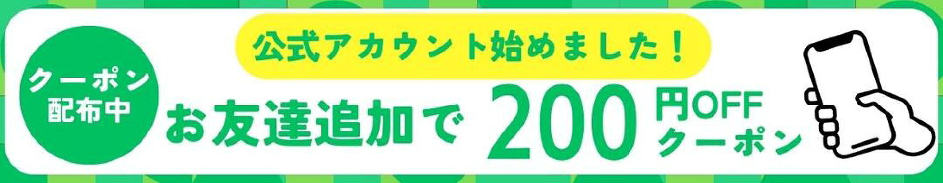 LINEお友達追加