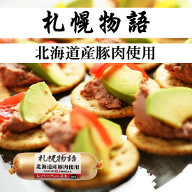 北海道産 レバーペースト 「札幌物語」 100g 札幌バルナバハム レバーパテ 豚レバー 札幌バルナバフーズ 美味 北海道 グルメ お取り寄せ グルメ ワイン パーティー