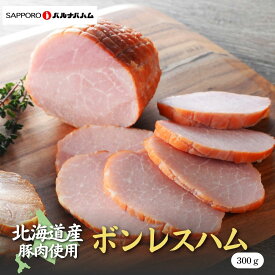 北海道産 ボンレスハム 300g 札幌バルナバハム 北海道 ハム 肉 札幌バルナバフーズ お肉おいしい 北海道グルメ 美味しい おいしい お取り寄せ プレゼント 贈り物