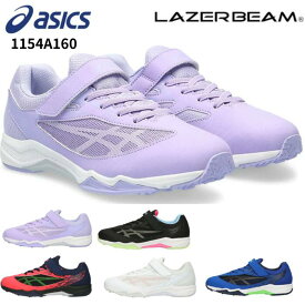 アシックス レーザービーム LAZERBEAM スニーカー シューズ キッズ ジュニア ランニングシューズ 男の子 女の子 子供 靴 運動靴 幅広 3E相当 軽量 マジックテープ ベルクロ ゴム紐 走りやすい ブラック ホワイト ブルー レッド グリーン ラベンダー ピンク 1154A160
