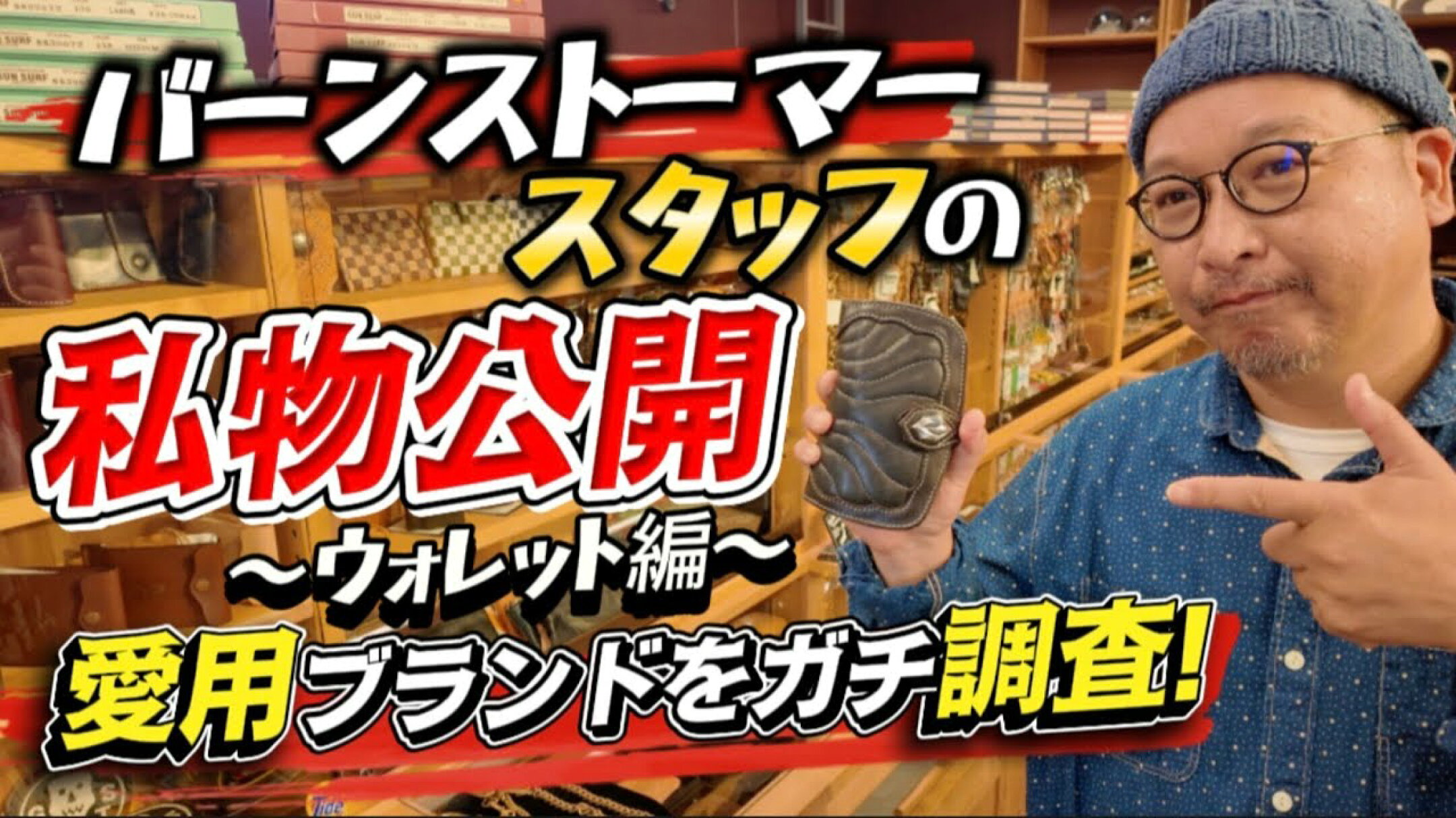 【私物調査‐ウォレット編‐】バーンストーマースタッフの財布を抜き打ちチェック!財布の種類と、それぞれのエイジングをお楽しみください