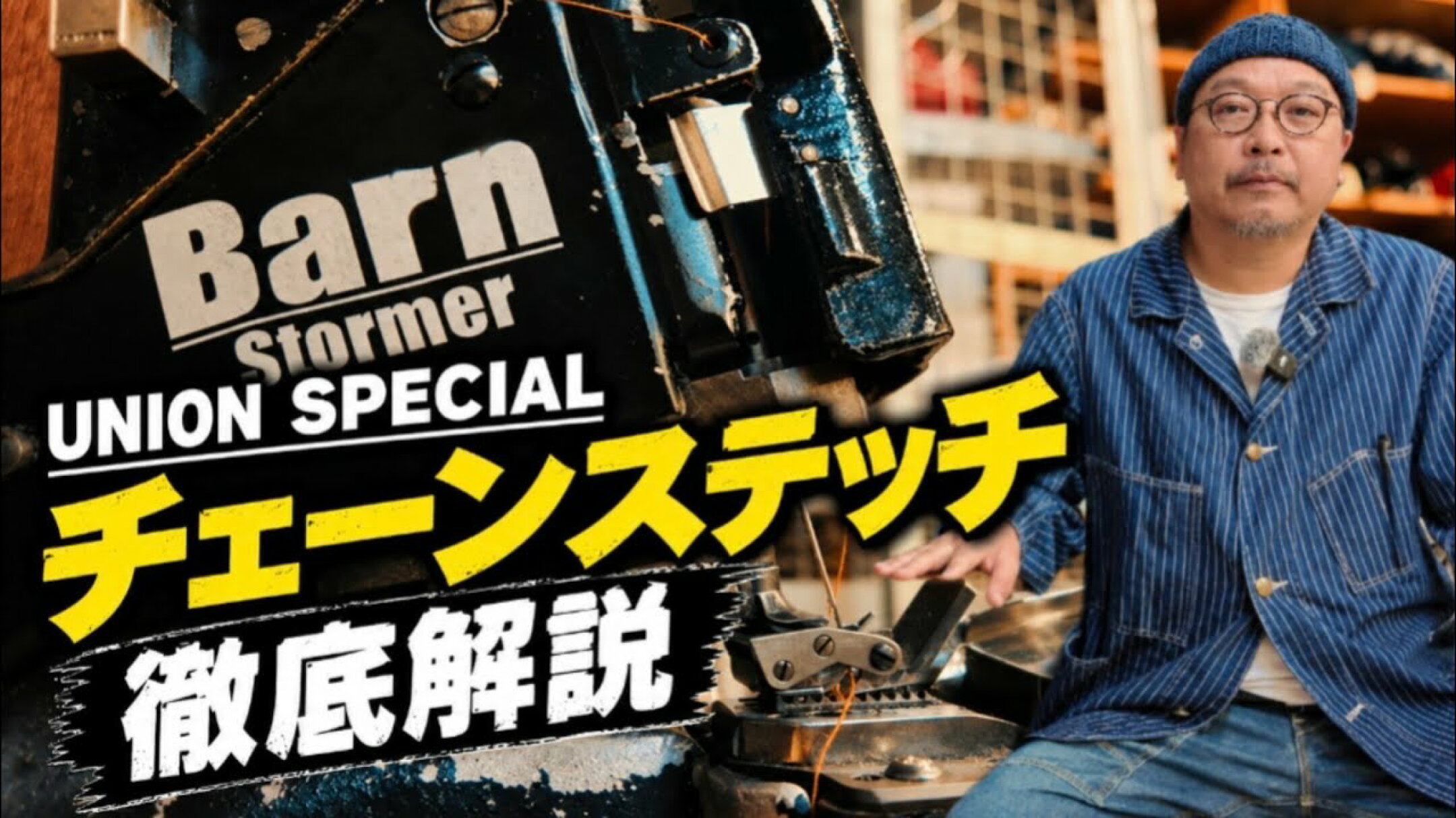 【ユニオンスペシャル】普通のミシンとは何が違う？最強のパッカリングを生むユニオンスペシャルの構造に隠された秘密を大公開！