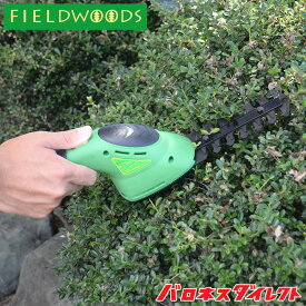 FIELDWOODS フィールドウッズ 充電式植木用バリカン 芝用ブレード付 ハンディ コードレス ヘッジトリマー 生垣 生け垣 ギフト【送料無料】