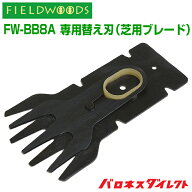 FIELDWOODS 充電式芝生用バリカン 芝刈り機 FW-BB8A 専用替え刃 芝用ブレード 【メール便】