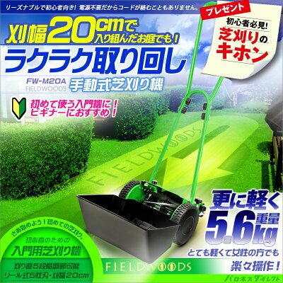 楽天市場 Fieldwoods 手動式芝刈り機 Fw Ma リールタイプ 刈幅cm フィールドウッズ 手押し式 手軽 初心者 入門用 軽い あす楽対応 芝生のお手入れ 芝生のことならバロネスダイレクト