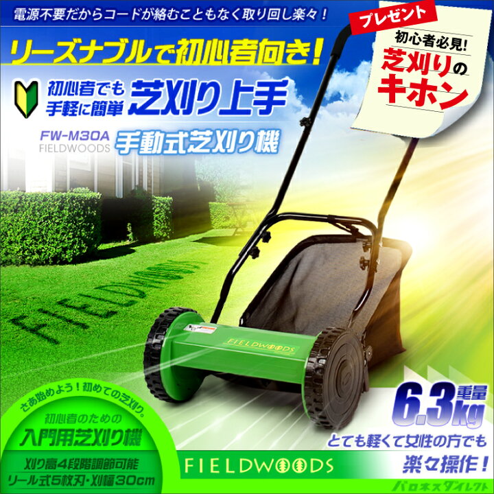 楽天市場 お得セット Fieldwoods フィールドウッズ 芝刈り機セット 手動式芝刈機fw M30a コードレス 充電式 芝生用バリカンfw 8a 手軽 初心者 入門用 軽い 芝のお手入れ 芝生のことならバロネスダイレクト