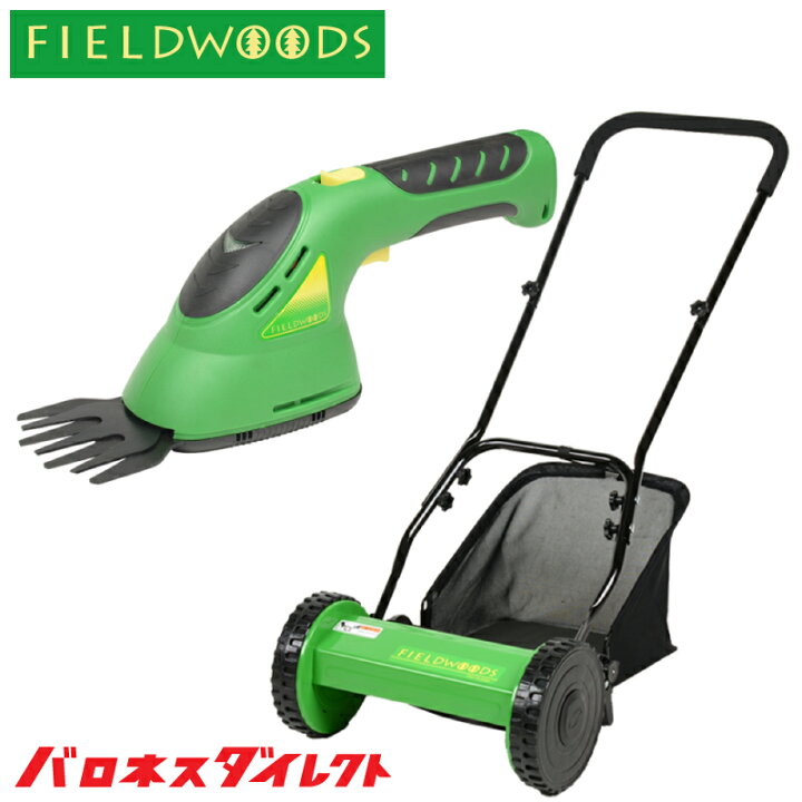 楽天市場 お得セット Fieldwoods フィールドウッズ 芝刈り機セット 手動式芝刈機fw M30a コードレス 充電式 芝生用バリカンfw 8a 手軽 初心者 入門用 軽い 芝のお手入れ 芝生のことならバロネスダイレクト