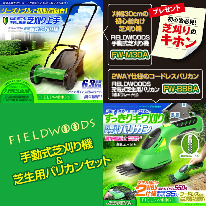 楽天市場 お得セット Fieldwoods フィールドウッズ 芝刈り機セット 手動式芝刈機fw M30a コードレス 充電式 芝生用バリカンfw 8a 手軽 初心者 入門用 軽い 芝のお手入れ 芝生のことならバロネスダイレクト