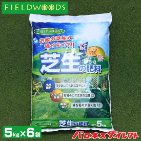 【お得セット】FIELDWOODS 芝生の肥料 混合有機肥料 5kg×6袋セット FW-OCF 8-8-8 アミノ酸有機 化成肥料 遅効性肥料 フィールドウッズ