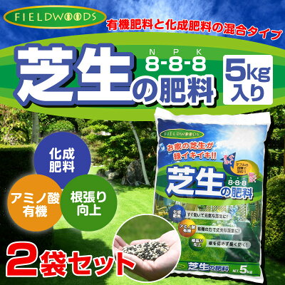 楽天市場 期間限定セール お得セット Fieldwoods 芝生の肥料 混合有機肥料 5kg 2袋セット Fw Ocf 8 8 8 アミノ酸有機 化成肥料 遅効性肥料 フィールドウッズ 送料無料 芝生のことならバロネスダイレクト