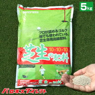 ゴルフ場も太鼓判！バロネス 芝生の肥料 5kg 1袋 2袋 6袋 緩効性IB窒素入り化成肥料 細粒タイプ 10-10-10…